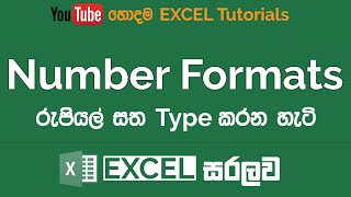 Excel වල රුපියල් සත type කරන හැටි | Number Formatting | Excel Sinhala Tutorials - 5