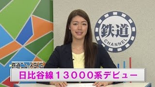 日比谷線13000系デビュー【鉄道ニュース546】