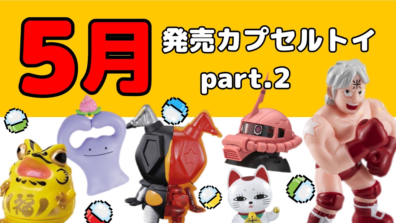 Carefully Selected! Capsule Toy Introduction for May 2026! Part 2