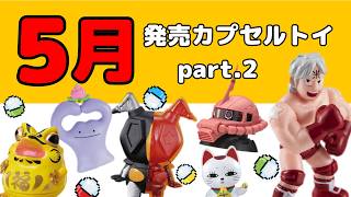 Carefully Selected! Capsule Toy Introduction for May 2026! Part 2 (As of 2026/05/02) Gacha Introd...