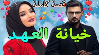 خيانة العـهد  قصة كاملة