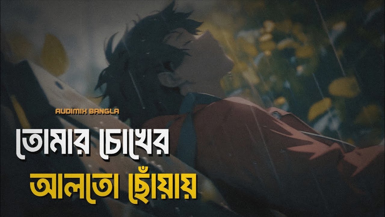 Tomar Chokher Alto Chhoway | তোমার চোখের আলতো ছোঁয়ায় | Bengali Romantic Song | AUDIMIX BANGLA