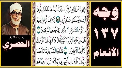 تلاوة الصفحة 137 سورة الأنعام - بصوت الحصري - وإذ قال إبراهيم لأبيه آزر أتتخذ أصناما آلهة إني أراك و