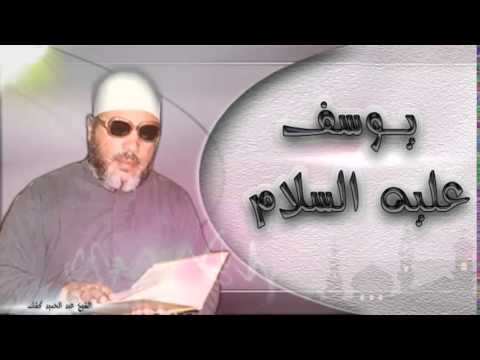 الشيخ عبد الحميد كشك يوسف عليه السلام 2 يعقوب عليه السلام