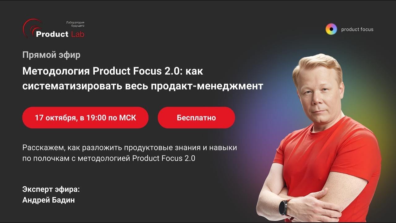 Методология Product Focus 2.0 как систематизировать весь продакт ...