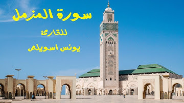 سورة المزمل تلاوة خاشعة لفضيلة الشيخ يونس اسويلص