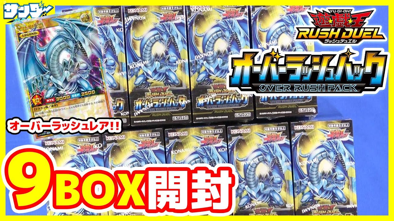 遊戯王ラッシュデュエル カートン開封！ オーバーラッシュパック