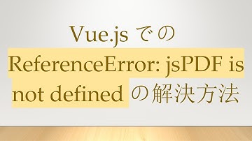 Vue.jsでのReferenceError: jsPDF is not definedの解決方法