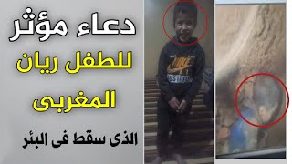 دعاء مؤثر جدا للطفل ريان المغربى الذى سقط فى البئر بصوت القارئ مصطفى البرزاوى