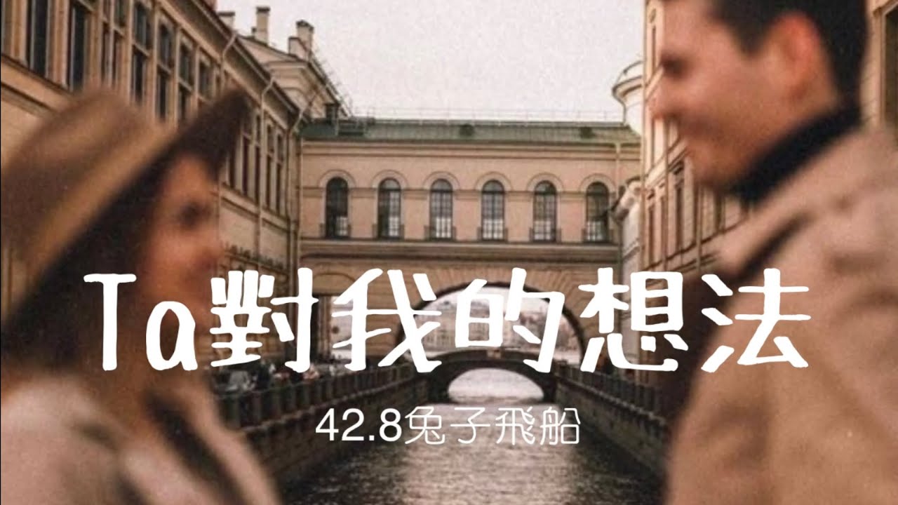 塔羅占卜🔮 他對我的想法和感覺？我們的關係能再進一步嗎？《曖昧/吵架/冷戰/分手/斷聯/關係停滯/前任/復合/挽回》✨42.8兔子飛船