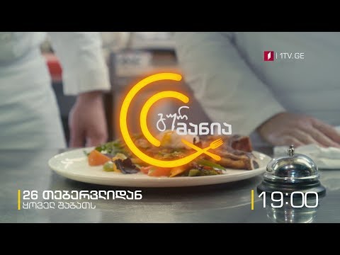 26 თებერვლიდან, ყოველ შაბათს, 19:00 საათზე, - „გურმანია\"