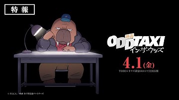 「映画 オッドタクシー イン・ザ・ウッズ」特報　2022 年4 ⽉1 ⽇（⾦）全国公開！