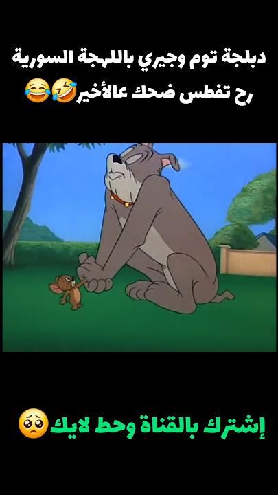 تحشيش دبلجة توم وجيري باللهجة السورية رح تفطس وتموت من الضحك🤣😂#shorts#tomandjerry#تحشيش#اكسبلور#ضحك