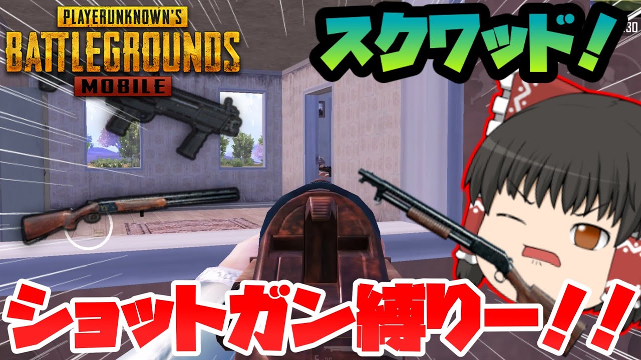 【PUBGモバイル】ゆっくり実況者でショットガン縛り！！ポンプショットガンで何キルできるのか？【ゆっくり実況】