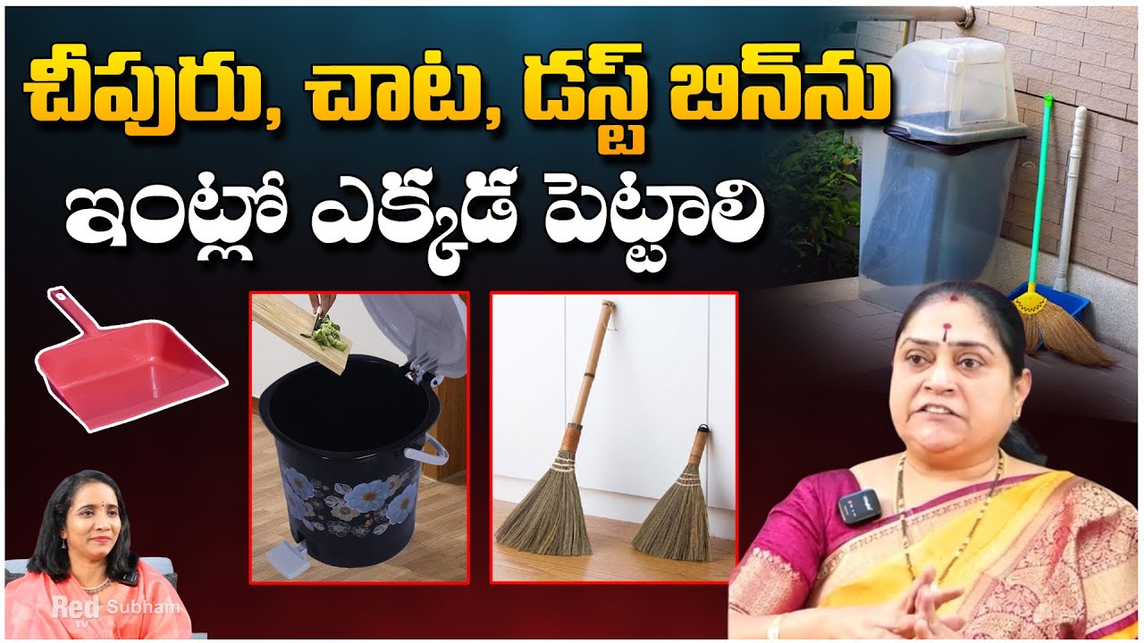చీపురు, చాట, డస్ట్ బిన్ ను ఇంట్లో ఎక్కడ పెట్టాలి.. | Home Dust Bin | Broom Stick | Red Tv Subham