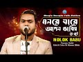 মনরে যারে আপন ভাবিস রে তুই | Monre Jare Apon | Nolok Babu | Folk Song 2023 | Magic Bangla Tv