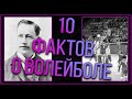 10 Интересных Фактов о Волейболе