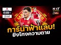 [5 นาทีปีศาจแดง 05-10-22] - ข่าวแมนยู - การ์นาโช่สายฟ้าแลบ โกงความตาย! 🔥💨