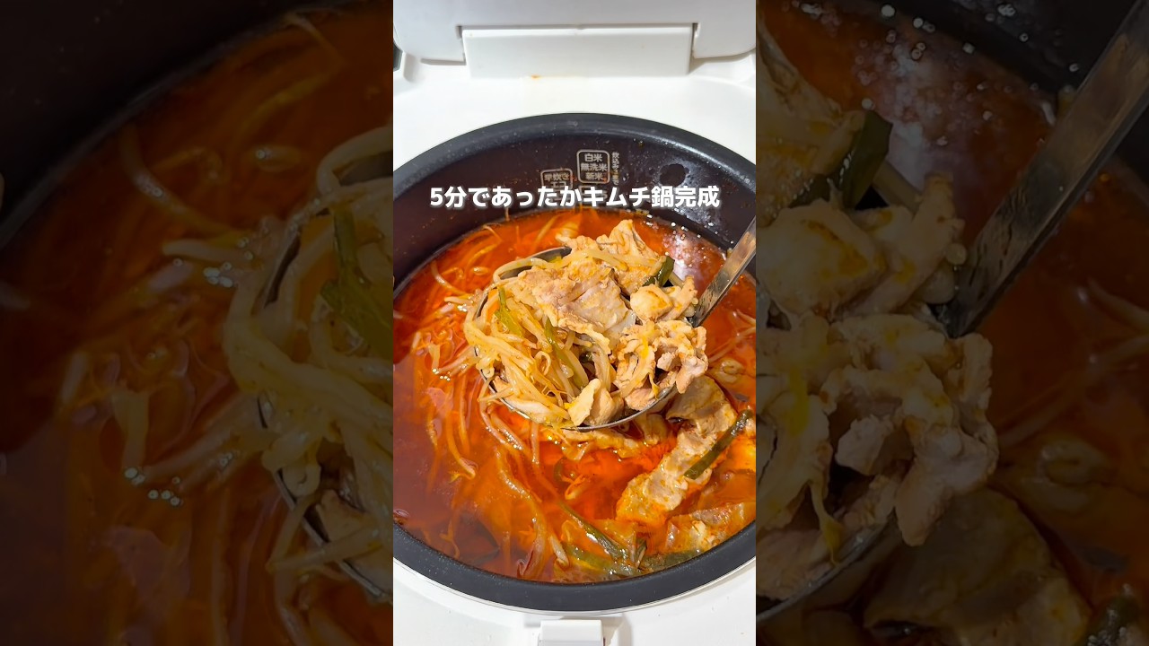 【入浴前にボタン押すだけたった5分】激うま『』 キムチ鍋』