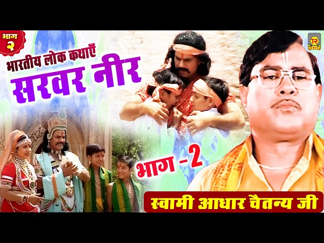 सरवर नीर | Sarwar Neer Part 2 | Aadhar Chaitanya | Full Kissa | Kissa 2021 | Trimurti Cassettes class=