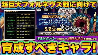 【ドラクエタクト】超巨大フォルネウスに向けて育成すべきキャラ８選【ロマサガRSコラボ】