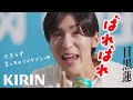 【目黒蓮】新キリンビール バレバレCMが爽快で面白すぎっ！！！