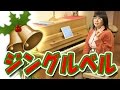 「ジングルベル」☆動画でピアノレッスン | "Jingle Bells" - Piano lessons Video