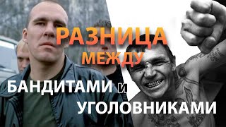 Разница Между Бандитом И Уголовником. Бывший #Бандит Из 90-Х