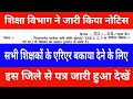 शिक्षा विभाग ने जारी किया नोटिस | सभी शिक्षकों के एरिएर बकाया भुगतान के लिए नोटिस जारी देखें