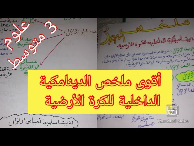 ملخص الديناميكية الداخلية للكرة الأرضية علوم الطبيعة والحياة سنة الثالثة متوسط الفصل الأول جزء 1