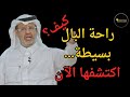 راحة البال لا تشترى بالمال اكتشف السر الذي يجهله الكثيرون خالد المنيف AdviceB 