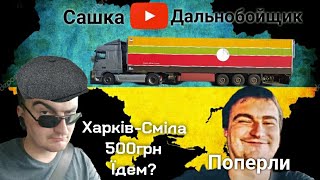 Район в якому вантажусь, під обстрілами 😨 Харків-Сміла-Харків, Сашка маршрутчик😂 Дальнобой України 💪