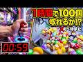 仙台の爆取れゲーセンなら1時間以内に100個景品取れるのか？【クレーンゲーム／UFOキャッチャー】