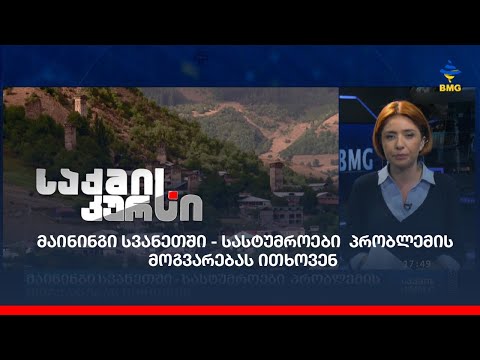 მაინინგი სვანეთში - სასტუმროები  პრობლემის მოგვარებას ითხოვენ