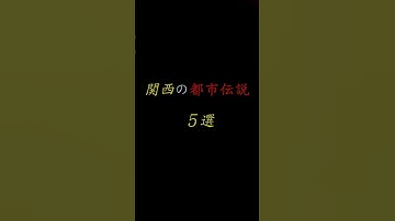 関西の都市伝説5選 #歴史 #怪現象 #オカルト #怖い話 #日本の不思議 #都市伝説 #心霊 #怪談