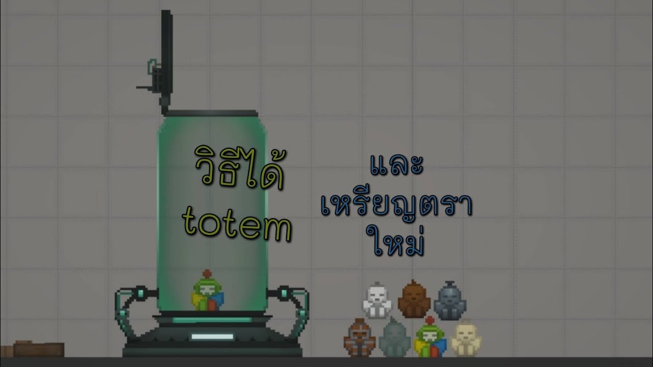 วิธีได้ totem และเหรียญตราใหม่ Melon playground
