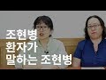 조현병 환자가 말하는 조현병