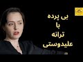 بی پرده با ترانه علیدوستی 