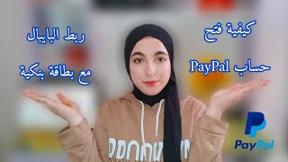 إنشاء حساب بايبال و تفعيله مع بطاقة بنكية ? Create PayPal account