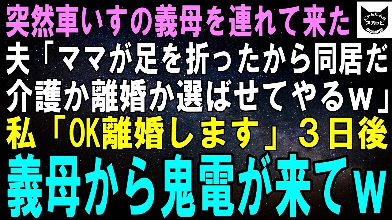 【スカッとする話】夫「ママが足を骨折したからうちで面倒見る！お前邪魔だからとっとと実家帰れｗ」私「わかりました…」翌日、義母から鬼電が来てｗ【修羅場】