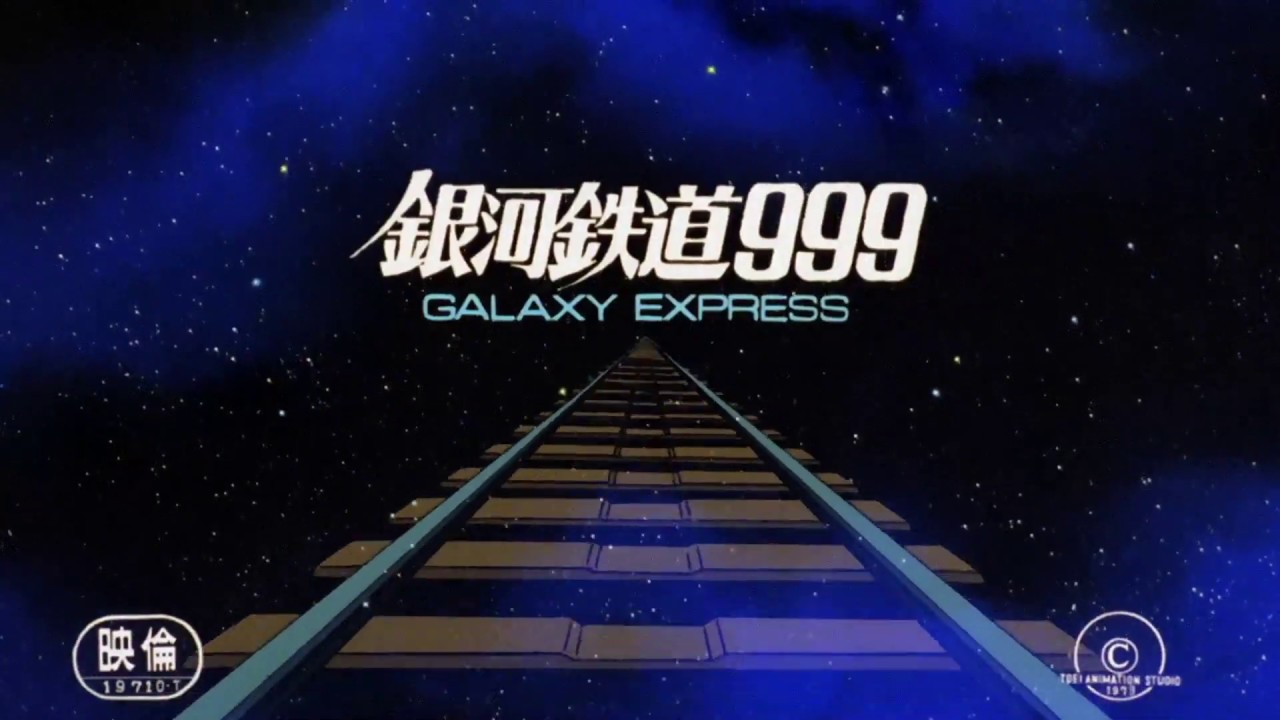 映画 銀河鉄道999 Galaxy Express 999 予告編 英語字幕付き Youtube