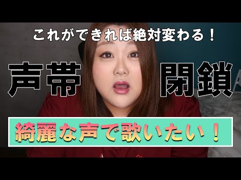 難しいなんて言わせない！【綺麗な声めざし隊】【声帯閉鎖】【ボイトレ】