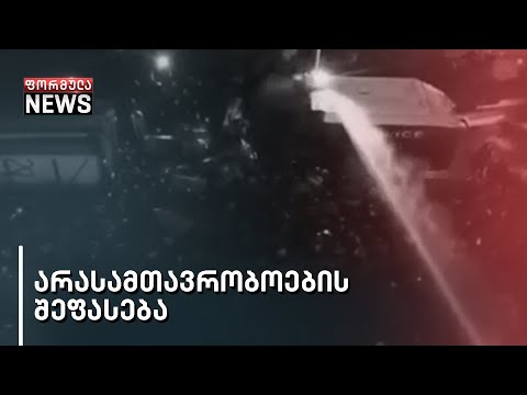 დაშავებული და დარბეული მოქალაქეები