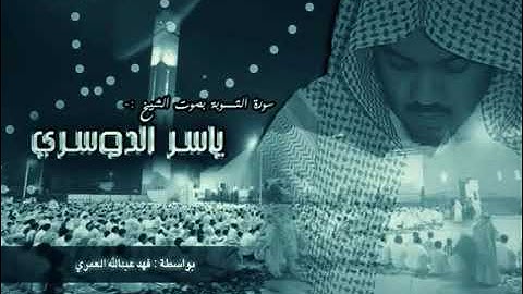 القرآن الكريم سورة التوبة   ياسر الدوسري  Sourat Tawba  Yasser Al dosari