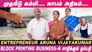 ஒருநாள் Training, 5 ஆயிரம் முதலீடு... Block Printing Business பண்ண Ready -யா? -  Aruna Vijayakumar