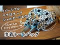 くしゅくしゅが可愛い◆巾着トートバッグの作り方/リバーシブル/ショルダーバッグにも/DIY/how to make a drawstring bag