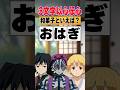 『3文字以心伝心』で猗窩座の好物が判明!? #鬼滅の刃 #無限城編 #vtuber #櫻井孝宏 #胡蝶しのぶ #我妻善逸 #猗窩座 #冨岡義勇