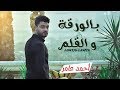 اغنية بالورقة و القلم - احساس عالى اوى اوى هيخليك تعيط - احمد عامر - اغانى شعبى جديد 2020