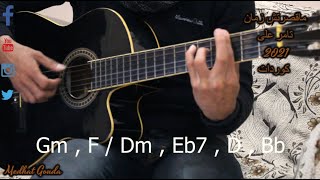 كوردات ماقصرتش زمان | تامر على 2021 جيتار مدحت جودة - Tamer Ali – Ma'asartesh Zaman guitar tutorial