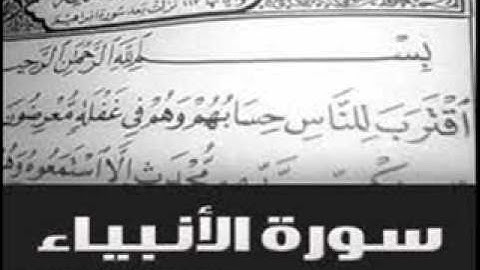 سورة الانبياء بصوت الشيخ محمد المحيسني